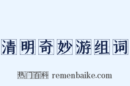 清明奇妙游组词是什么意思的图片